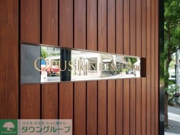 オーパスレジデンス恵比寿の物件内観写真